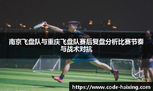 南京飞盘队与重庆飞盘队赛后复盘分析比赛节奏与战术对抗
