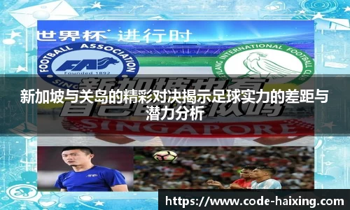 新加坡与关岛的精彩对决揭示足球实力的差距与潜力分析